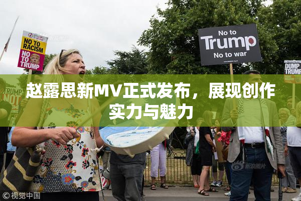 赵露思新MV正式发布，展现创作实力与魅力