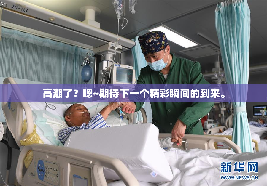 高潮了？嗯~期待下一个精彩瞬间的到来。
