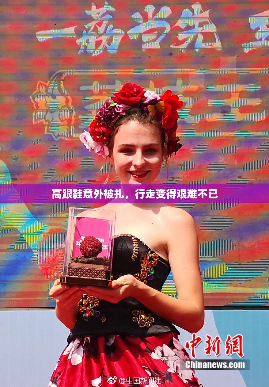 高跟鞋意外被扎，行走变得艰难不已