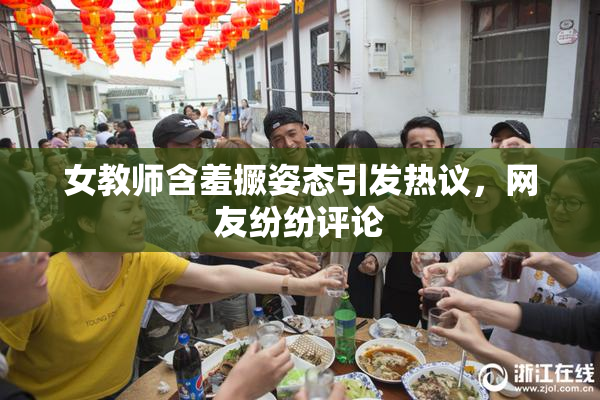 女教师含羞撅姿态引发热议，网友纷纷评论