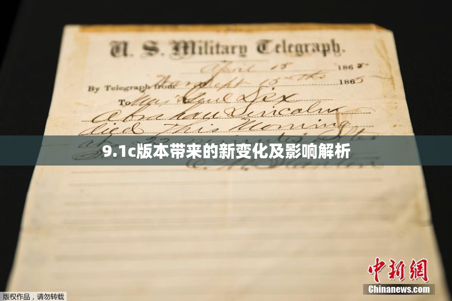 9.1c版本带来的新变化及影响解析