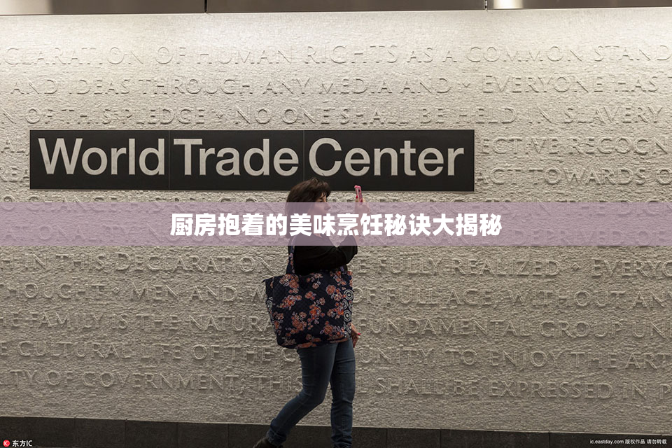 厨房抱着的美味烹饪秘诀大揭秘