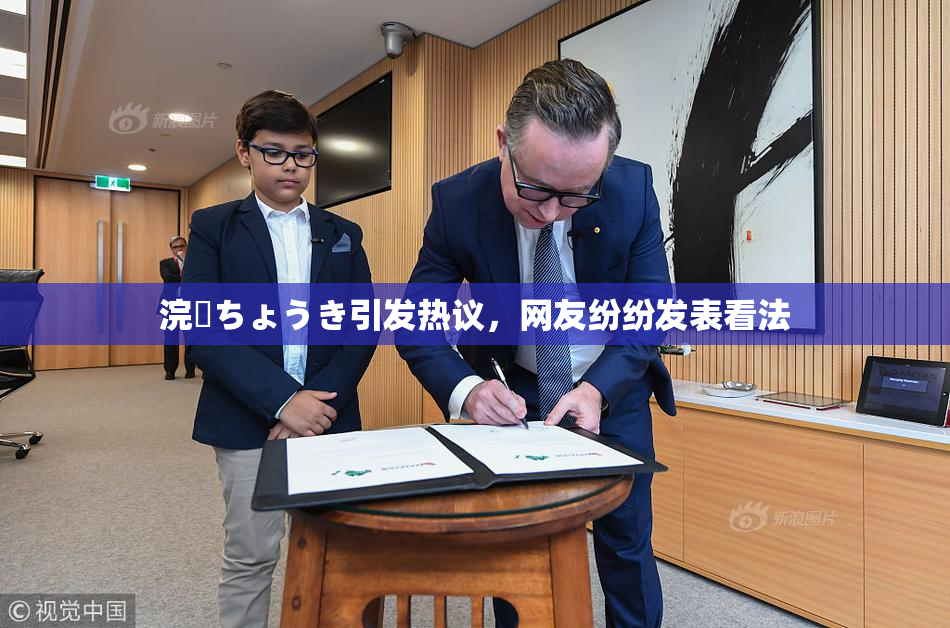 浣腸ちょうき引发热议，网友纷纷发表看法