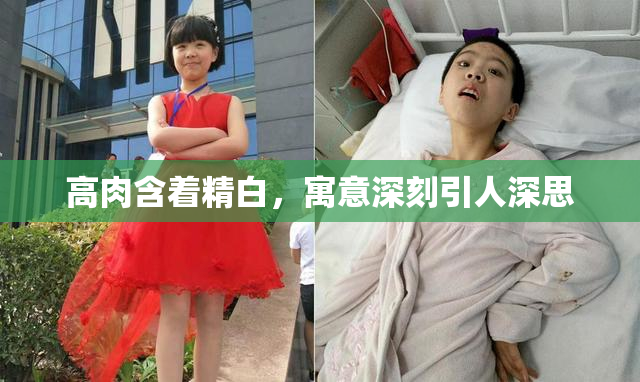 高肉含着精白，寓意深刻引人深思
