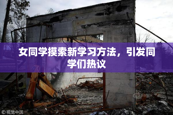 女同学摸索新学习方法，引发同学们热议