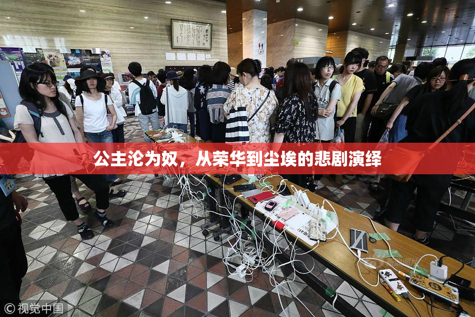 公主沦为奴，从荣华到尘埃的悲剧演绎