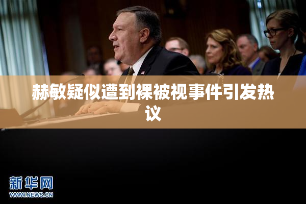 赫敏疑似遭到裸被视事件引发热议
