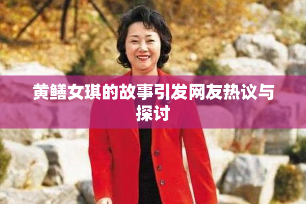 黄鳝女琪的故事引发网友热议与探讨