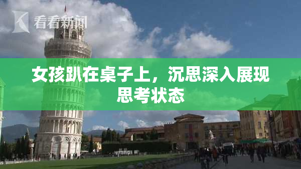 女孩趴在桌子上，沉思深入展现思考状态