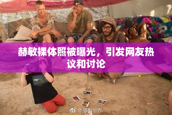 赫敏裸体照被曝光，引发网友热议和讨论