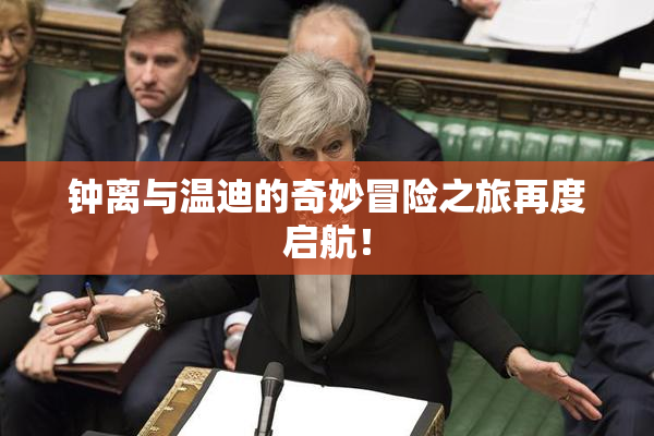 钟离与温迪的奇妙冒险之旅再度启航！
