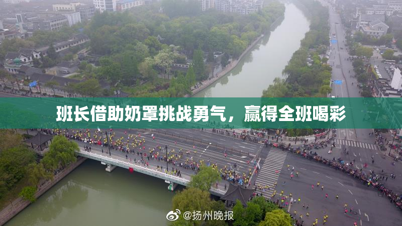 班长借助奶罩挑战勇气，赢得全班喝彩