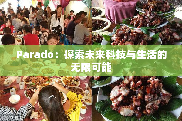 Parado：探索未来科技与生活的无限可能