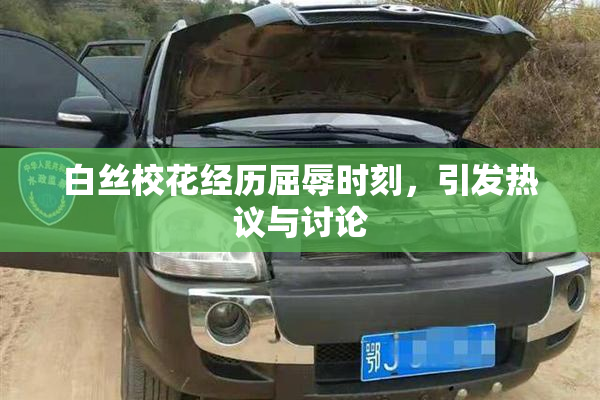 白丝校花经历屈辱时刻，引发热议与讨论