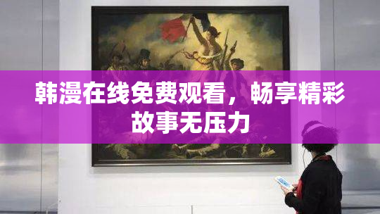 韩漫在线免费观看，畅享精彩故事无压力