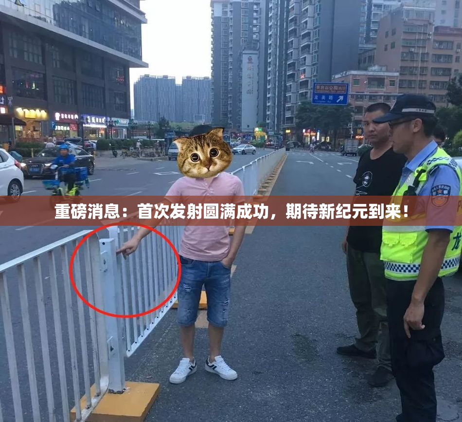 重磅消息：首次发射圆满成功，期待新纪元到来！