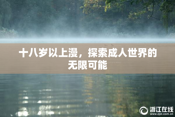 十八岁以上漫，探索成人世界的无限可能