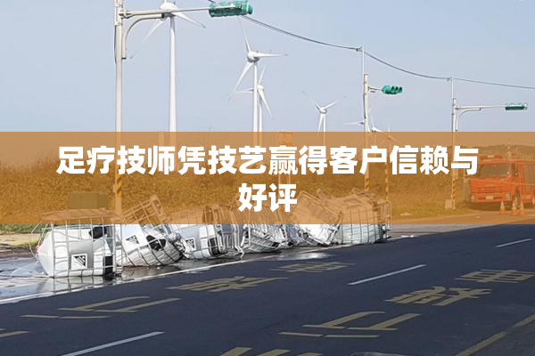 足疗技师凭技艺赢得客户信赖与好评