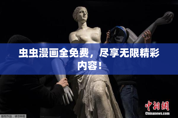虫虫漫画全免费，尽享无限精彩内容！