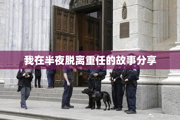 我在半夜脱离重任的故事分享