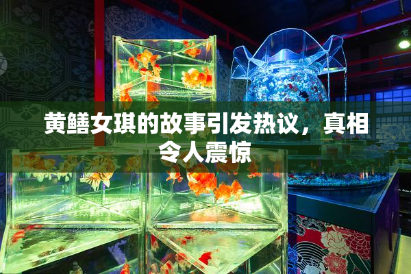 黄鳝女琪的故事引发热议，真相令人震惊