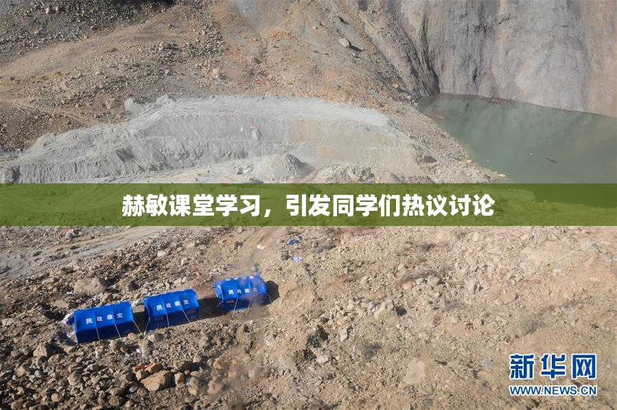 赫敏课堂学习，引发同学们热议讨论