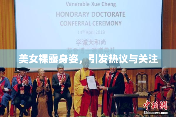 美女裸露身姿，引发热议与关注