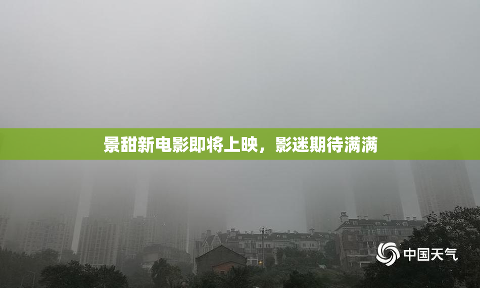 景甜新电影即将上映，影迷期待满满