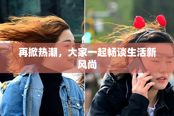 再掀热潮，大家一起畅谈生活新风尚