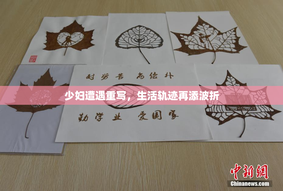 少妇遭遇重写，生活轨迹再添波折