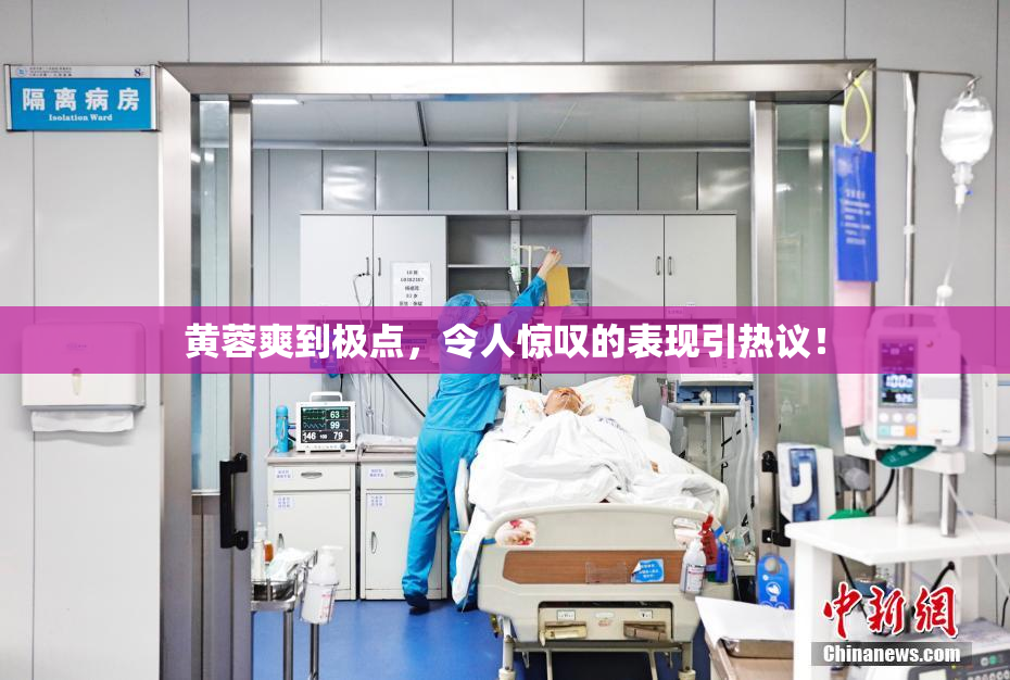 黄蓉爽到极点，令人惊叹的表现引热议！
