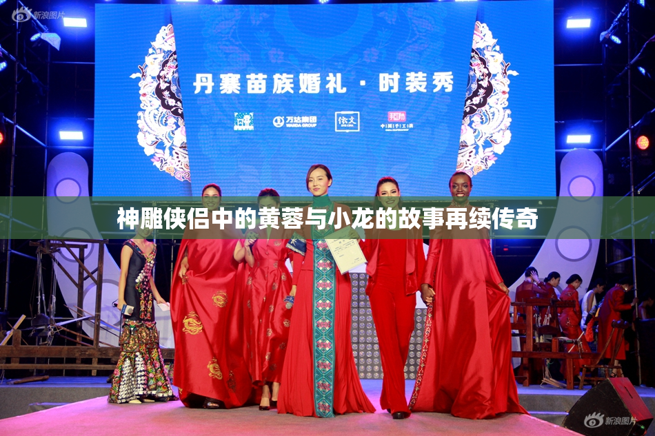 神雕侠侣中的黄蓉与小龙的故事再续传奇