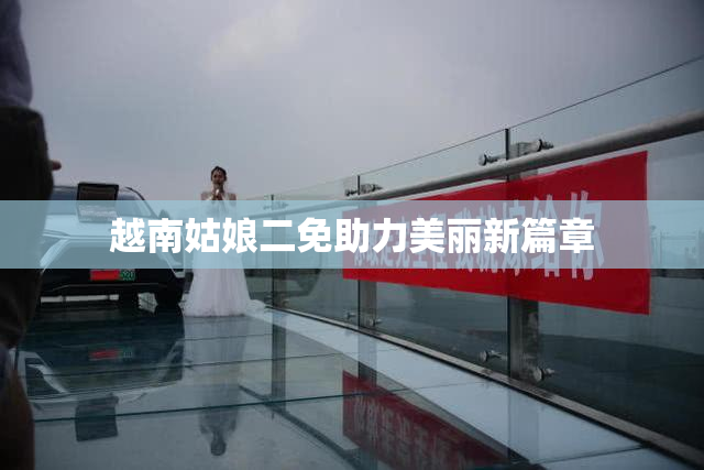 越南姑娘二免助力美丽新篇章