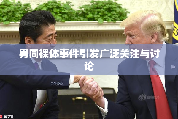 男同裸体事件引发广泛关注与讨论