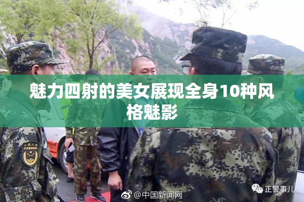 魅力四射的美女展现全身10种风格魅影