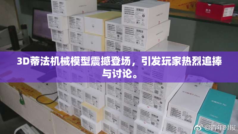 3D蒂法机械模型震撼登场，引发玩家热烈追捧与讨论。