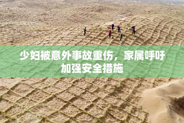 少妇被意外事故重伤，家属呼吁加强安全措施