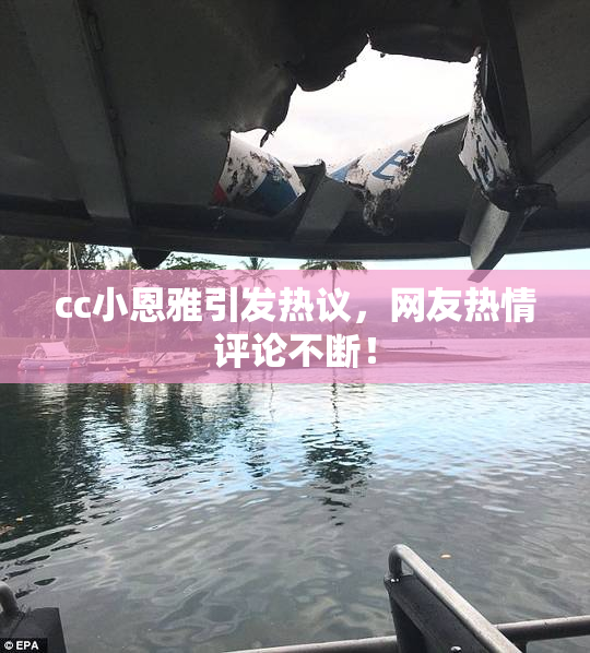 cc小恩雅引发热议，网友热情评论不断！