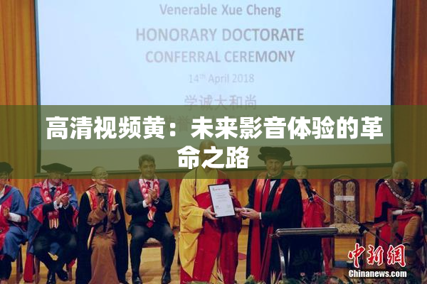 高清视频黄：未来影音体验的革命之路