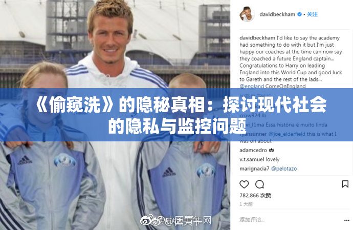 《偷窥洗》的隐秘真相：探讨现代社会的隐私与监控问题
