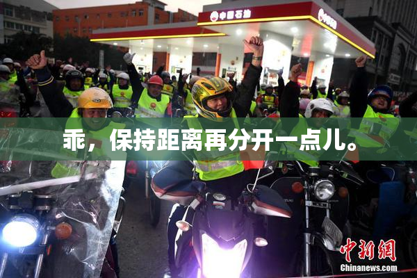 乖，保持距离再分开一点儿。