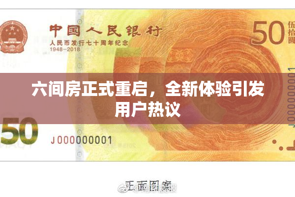 六间房正式重启，全新体验引发用户热议