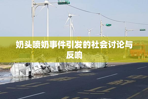 奶头喷奶事件引发的社会讨论与反响