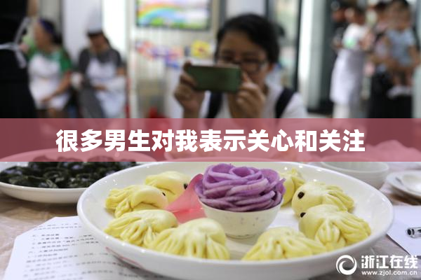 很多男生对我表示关心和关注