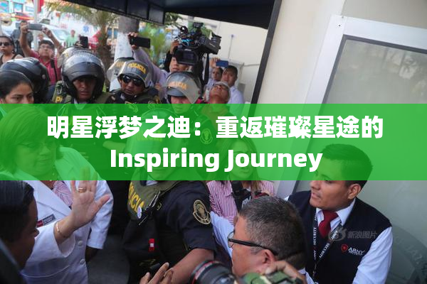 明星浮梦之迪：重返璀璨星途的 Inspiring Journey