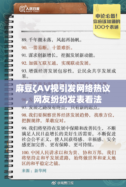 麻豆ζAV视引发网络热议，网友纷纷发表看法