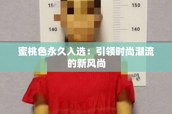 蜜桃色永久入选：引领时尚潮流的新风尚