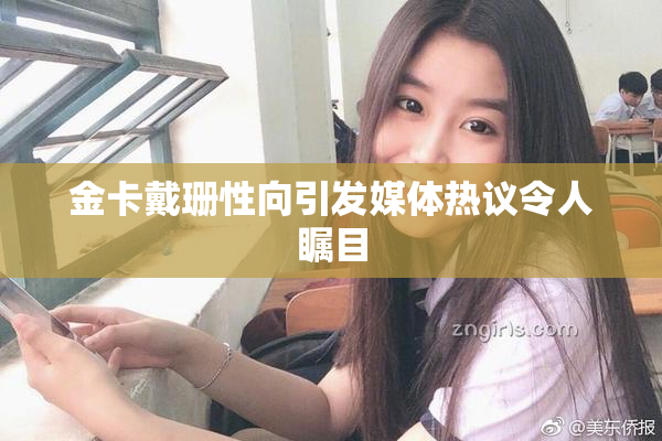 金卡戴珊性向引发媒体热议令人瞩目