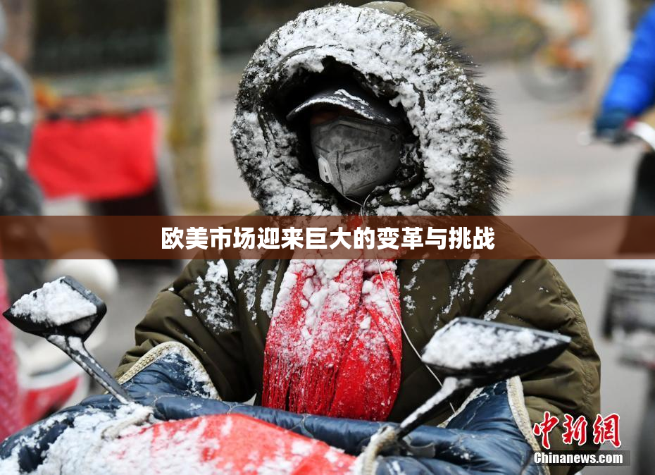欧美市场迎来巨大的变革与挑战