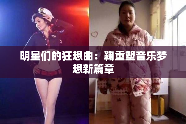明星们的狂想曲：鞠重塑音乐梦想新篇章